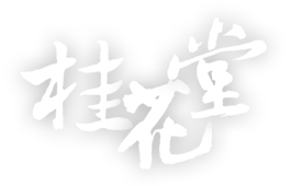 桂花堂 - 桂花堂-自在山林，樂活所居